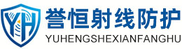 誉恒射线防护安庆办事处